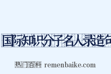 国际知识分子名人录造句是什么意思的图片